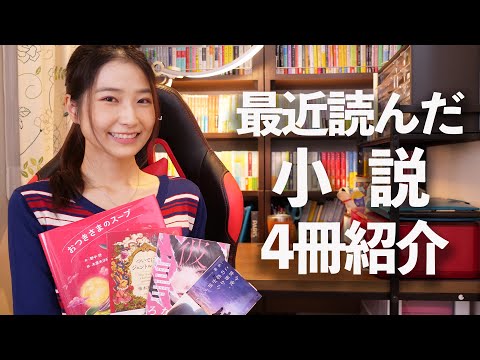 【全4冊】最近読んだ小説を紹介します！今回は気軽に読める作品多めです！