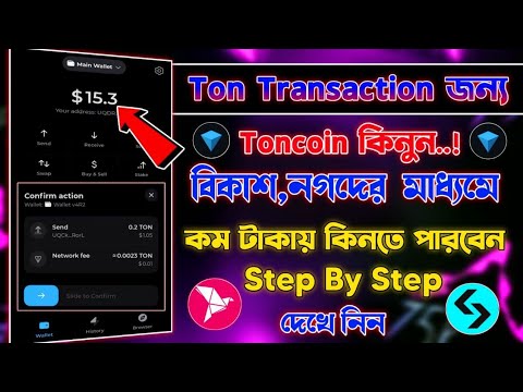 বিকাশ দিয়ে Toncoin কিনুন | Toncoin কিভাবে কিনবো | Ton Transaction Kivabe korbo | Kivabe Ton kinbo