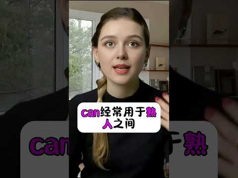 你竟然不知道can ,could ,may的最大区别,看完这个视频恍然大悟.#英语口语#英语听力#地道表达#日常用语#英语教学#外教#美女老师#shorts