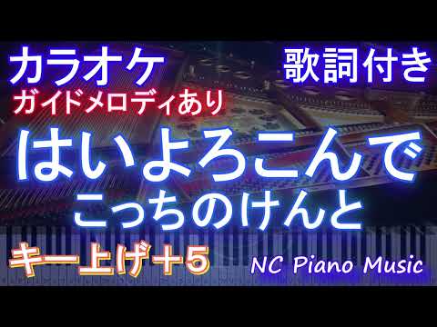 【カラオケキー上げ+5】はいよろこんで / こっちのけんと【ガイドメロディあり 歌詞  ハモリ付き フル full】ピアノ音程バー（オフボーカル 別動画）