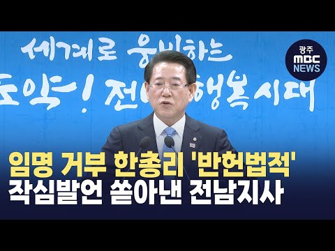 "한 권한대행, 헌법재판관 임명거부는 위헌" (뉴스투데이 2024.12.27 광주MBC)