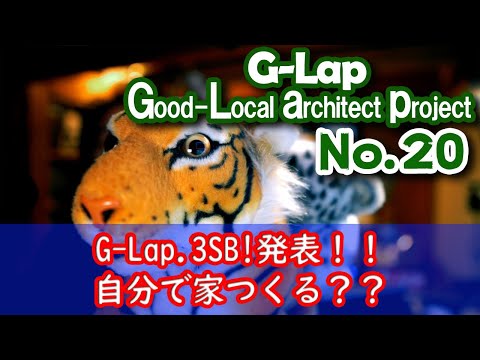 No.020【G-Lap.3SB】セルフビルドVer発表！！自分で家つくる！！ #ラクジュ