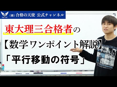 東大理三合格者の【数学ワンポイント解説】「平行移動の符号」