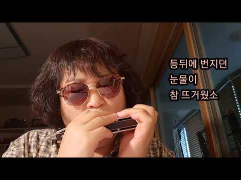 #김호중 고맙소 크로메틱 하모니카 연주