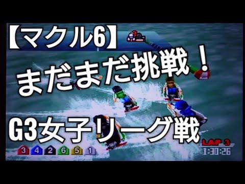 初期ペラでなんとかG3を勝ちたい【マクル6】競艇WARSマクルシックス