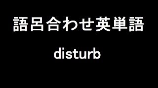 【disturb】聞き流して覚える！語呂合わせ高校英単語