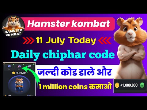 11 July daily ciphar code।11 July hamster Kombat daily cipher code। hamster kombat daily chiphar