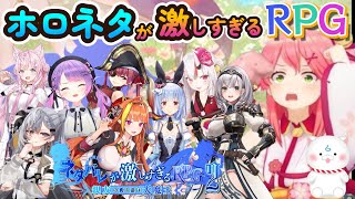 さくらみこの『ホロネタが激しすぎるRPG』【ホロライブ切り抜き/ネタバレが激しすぎるＲＰＧ２―親友の真の姿は大魔王―】