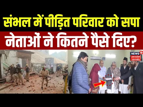 SP delegation meet Sambhal victim: पीड़ित परिवार को सपा नेताओं ने सौंपे चेक| Akhilesh | UP News