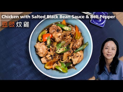 惹味快煮【豆豉炆雞】Stir Fry Chicken with Salted Black Bean #家常菜  #零失敗 （Eng Sub)