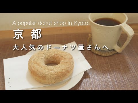 [Kyoto vlog] Going to a famous donut shop in Kyoto City