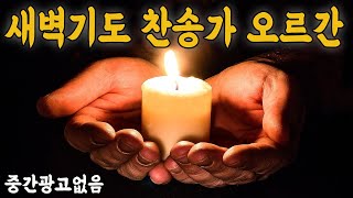 기도가 잘 되는 새벽기도 음악 -오르간 반주 3시간- 영성있는 새벽기도 경음악 묵상기도 음악 수면음악 prayer backgroundMusic 김선생TV