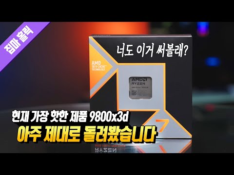 너도 이거 써볼래? 현재 가장 핫한 게이밍 제품 AMD 라이젠 7 9800x3d 리뷰 📕160번째