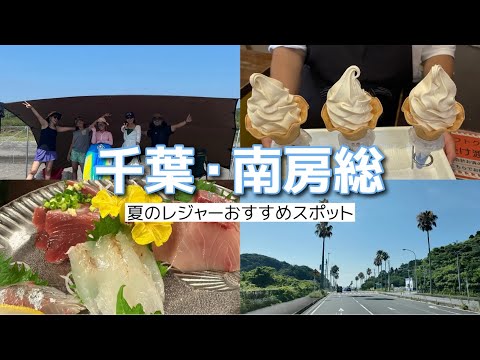 【南房総】夏休みスタート！1泊2日で満喫した🦑⛱VLOG