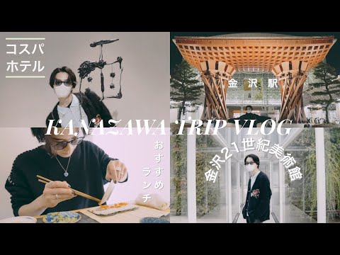 【旅行Vlog】21歳メンズモデル、念願の金沢旅行へ行く | Kanazawa trip Vlog | Vol.1