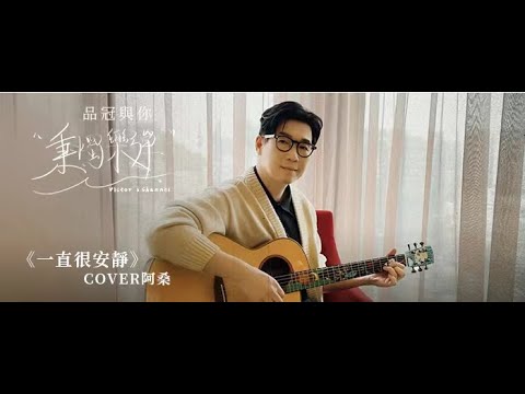 品冠與你秉燭樂彈《一直很安静》