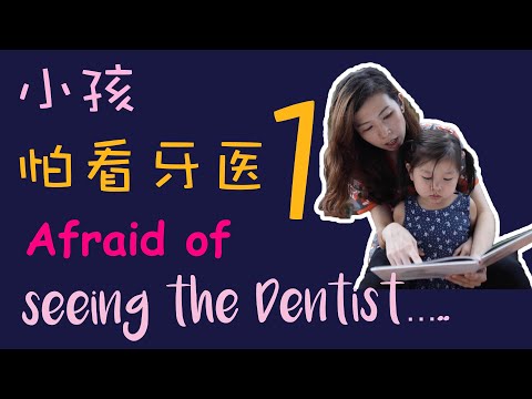 EP 17 : 小孩怕见牙医，怎么办啊？方法 1  What can I do to prepare my child before visiting the dentist?