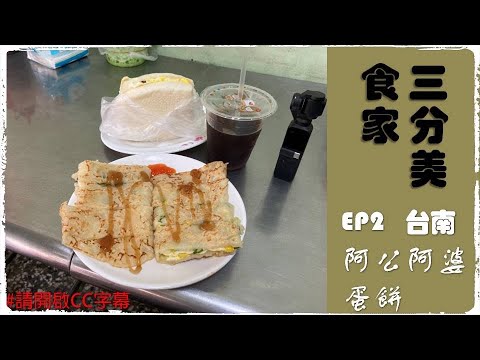 三分美食家ep2 (台南)阿公阿婆蛋餅