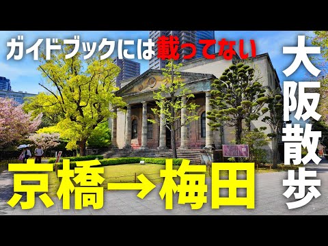 意外と歩ける！ 京橋から梅田まで散歩してみた【電車賃170円節約】