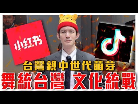 舞統台灣！台灣親中世代萌芽！文化統戰的威力｜法國紀錄片揭露中共如何用Tiktok洗腦帶風向｜粉紅特報053期｜波特王好帥