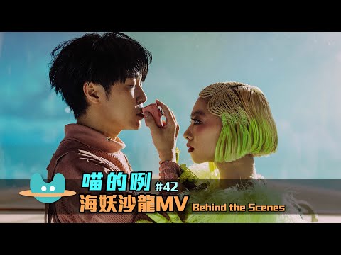 喵的咧#42（……海妖沙龍）MV Behind the Scenes