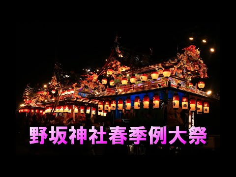 野坂神社春季例大祭 2024 （3/3）夜の巡行