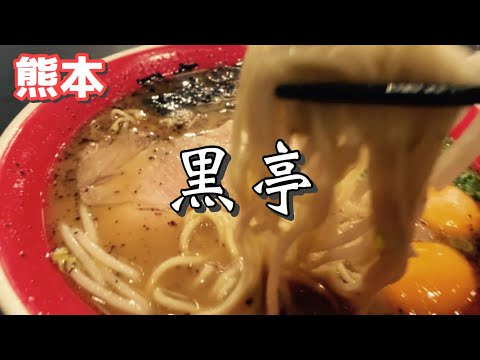 【熊本】大人気の熊本ラーメンのお店『黒亭』の本店に行ってきた！