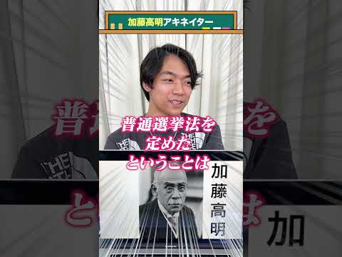 【首相アキネイター】加藤高明編 #QuizKnockと学ぼう