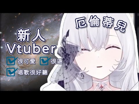 【初配信精華】新人Vtuber蒂兒 又Pon又會唱誰不愛!!【厄倫蒂兒】