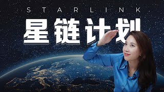 【深度】实测马斯克星链计划：如何从一个成功率为0的生意，变成一场太空争霸赛？