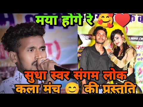 || मया होगे रे 🥰🔥 || सुधा स्वर संगम लोक कला मंच 🥰🔥 || कुंदन महंत के आवाज़ में 🥰🔥 || Stage program🥰