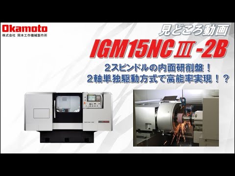 内面研削盤IGM15NCⅢ-2Bカタログ見どころ動画【岡本工作機械製作所】