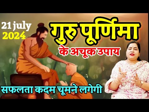 आज गुरु पुर्णिमा बस चुपके से मिट्टी में दबा देना | Guru Purnima ke upay | Guru Purnima 2024