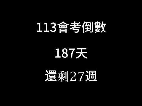 113會考倒數（倒數27週）