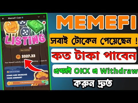 Memefi token সবাই পেয়েছেন | memefi token withdrawal | memefi coin withdrawal bangla | memefi claim