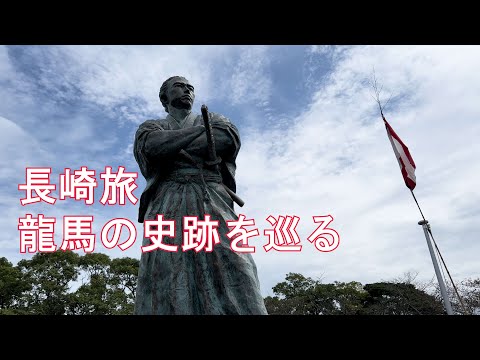 【長崎】坂本龍馬の史跡を巡る旅