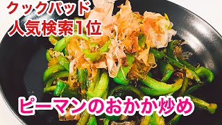 【クックパッド人気検索１位レシピ】超お手軽、ピーマンおかか炒め／Super easy ♫ Stir fried bell pepper  by ウキウキるんるん