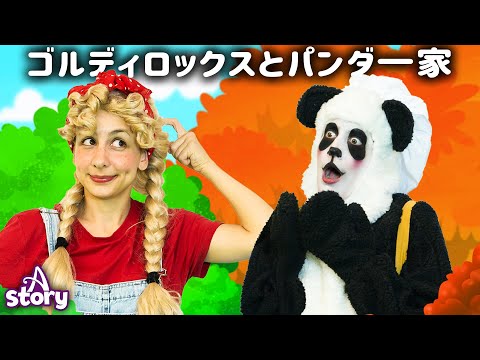 ゴルディロックスとパンダ一家 | プリンセス おとぎ話 | A Story Japanese