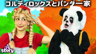 ゴルディロックスとパンダ一家 | プリンセス おとぎ話 | A Story Japanese