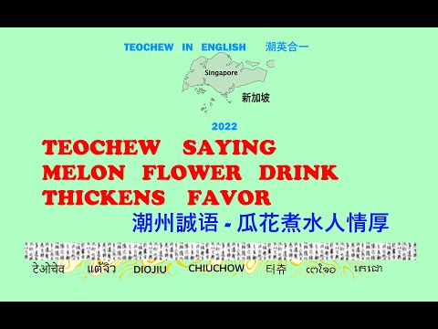 Teochew Saying - Melon Flower Drink Thickens Favor (潮州誠语 - 瓜花煮水人情厚) แต้จิ๋ว