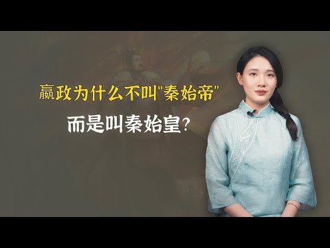 嬴政为什么叫秦始皇，而不叫“秦始帝”？皇和帝有啥区别？