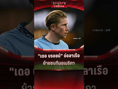 "เดอ บรอยน์" จ่อลาเรือย้ายซบทีมอเมริกา | SPORTS CORNER LIVE | 9 ม.ค. 2568