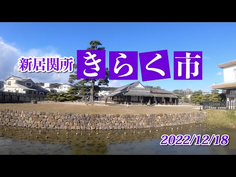 12/18【きらく市】新居関所で行われた