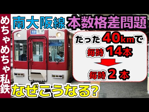 【なぜこうなった…】近鉄南大阪線の本数格差問題を検証＆おバカ乗車続き！