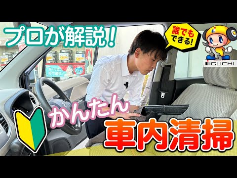 【プロが解説！】誰でもできる！室内清掃のやり方をお教えします!!【車内清掃】