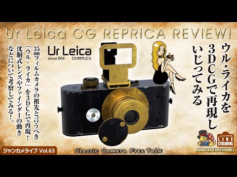 35mmフィルムカメラの元祖！「Ur Leica」を3DCGで再現！いじってみるライブ #urleica #leica  #leitz #沈胴式レンズ #クラシックカメラ #3DCG #レプリカ