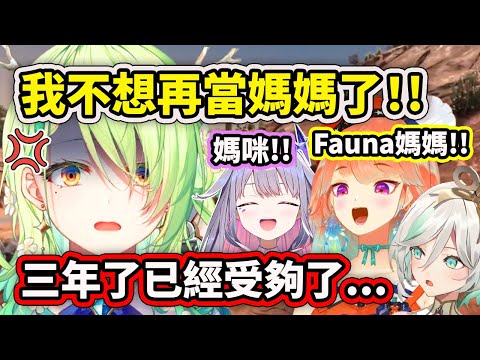 Fauna受夠了3年來一直被叫媽咪決定不要再當媽媽了?!【Fauna Kiara Bijou Cecilia】【Hololive中文精華】