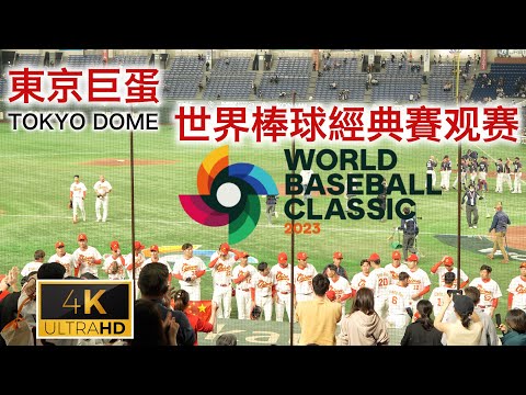 WBC世界棒球經典賽東京巨蛋球場觀賽！有幸上球場近距離感受選手練習！采訪到真砂勇介選手！