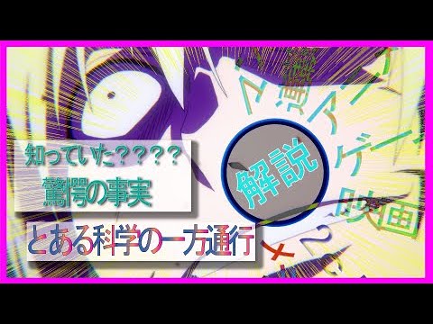 とある科学の一方通行　　解説/このアニメ知りたーい人これを見て100倍楽しも〜