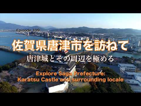 Go West 109 唐津市を訪ねて（Karatsu Castle & surrounding Locate）